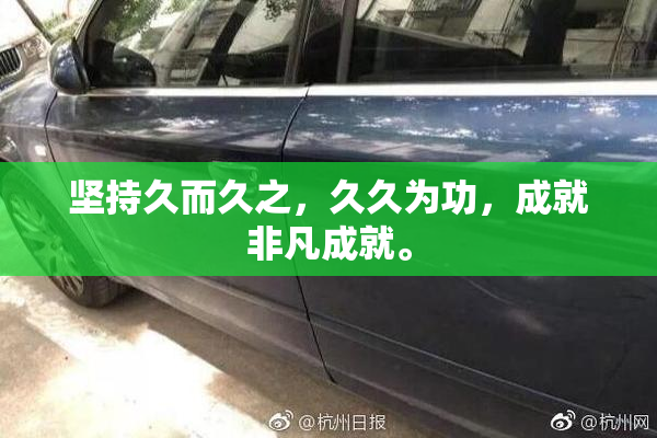 坚持久而久之，久久为功，成就非凡成就。