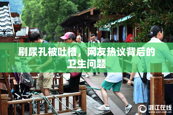 刷尿孔被吐槽，网友热议背后的卫生问题
