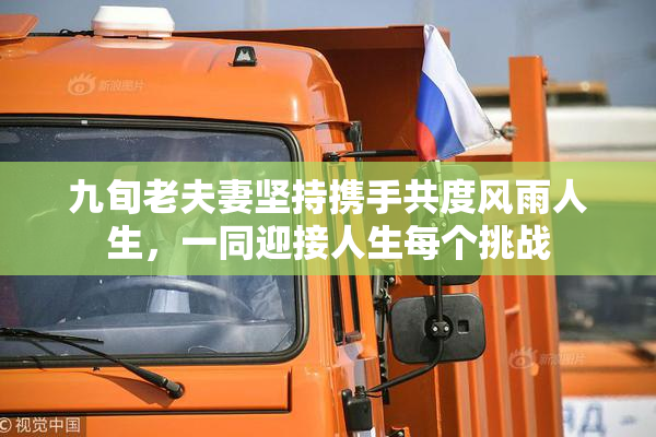 九旬老夫妻坚持携手共度风雨人生，一同迎接人生每个挑战
