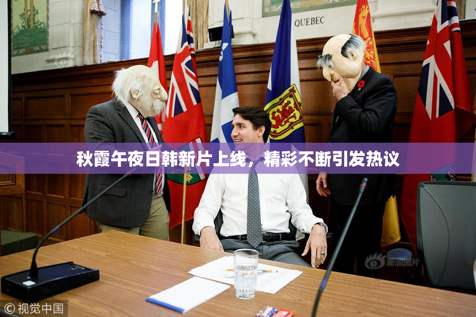 秋霞午夜日韩新片上线，精彩不断引发热议