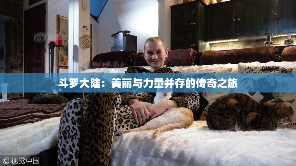 斗罗大陆：美丽与力量并存的传奇之旅