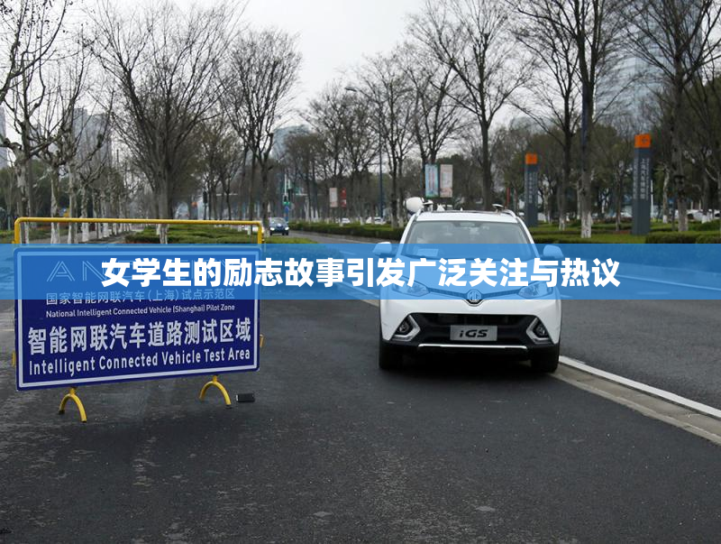 女学生的励志故事引发广泛关注与热议