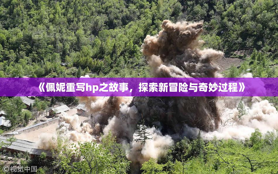 《佩妮重写hp之故事，探索新冒险与奇妙过程》