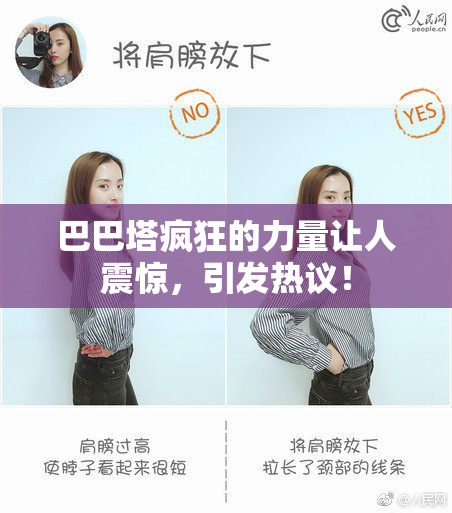 巴巴塔疯狂的力量让人震惊，引发热议！