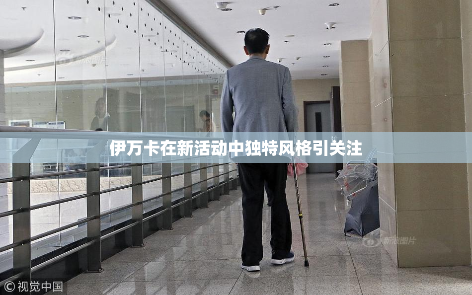 伊万卡在新活动中独特风格引关注