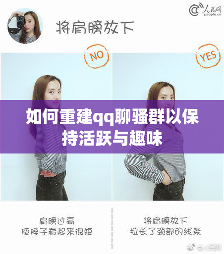 如何重建qq聊骚群以保持活跃与趣味