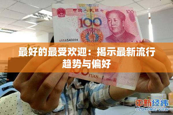 最好的最受欢迎：揭示最新流行趋势与偏好