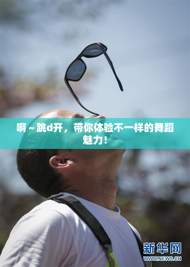 啊～跳d开，带你体验不一样的舞蹈魅力！