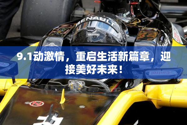 9.1动激情，重启生活新篇章，迎接美好未来！