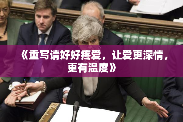 《重写请好好疼爱，让爱更深情，更有温度》