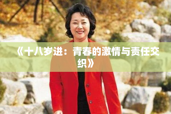 《十八岁进：青春的激情与责任交织》
