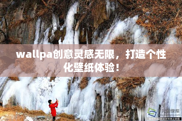wallpa创意灵感无限，打造个性化壁纸体验！