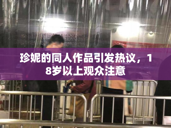 珍妮的同人作品引发热议，18岁以上观众注意