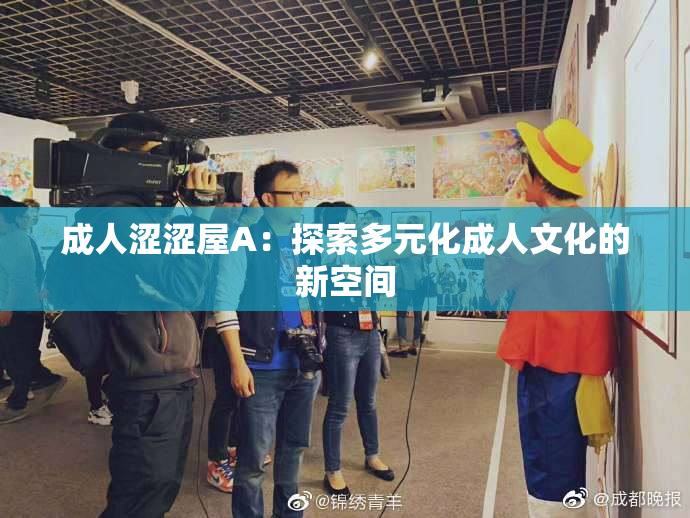 成人涩涩屋A：探索多元化成人文化的新空间
