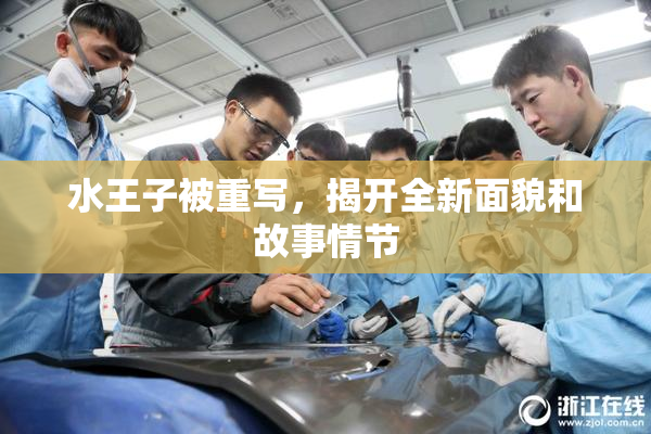 水王子被重写，揭开全新面貌和故事情节