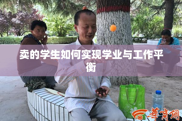 卖的学生如何实现学业与工作平衡