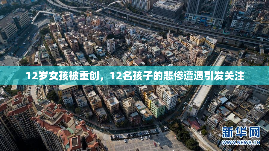 12岁女孩被重创，12名孩子的悲惨遭遇引发关注