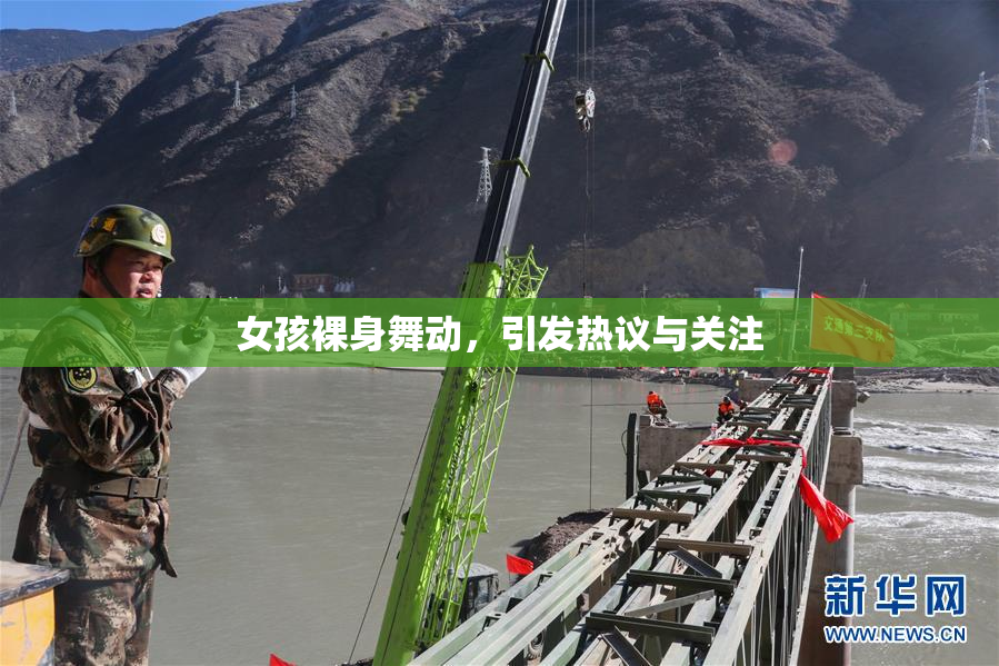 女孩裸身舞动，引发热议与关注