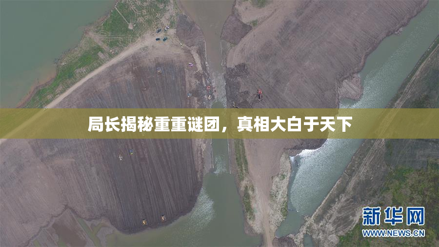 局长揭秘重重谜团，真相大白于天下