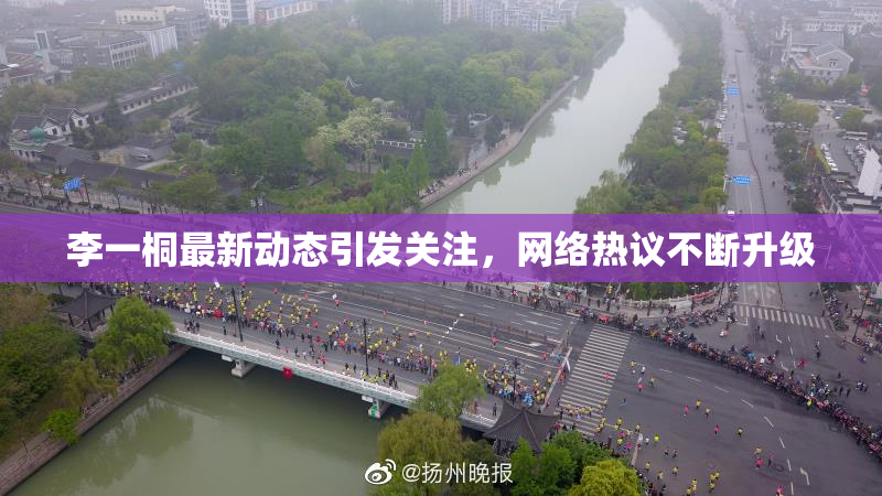 李一桐最新动态引发关注，网络热议不断升级