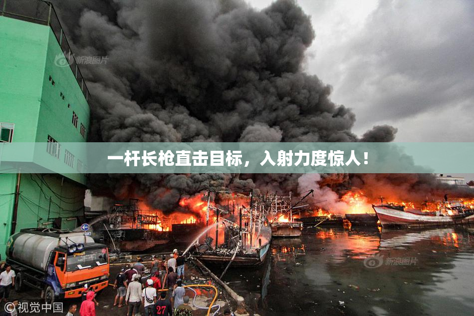 一杆长枪直击目标，入射力度惊人！
