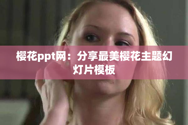 樱花ppt网：分享最美樱花主题幻灯片模板