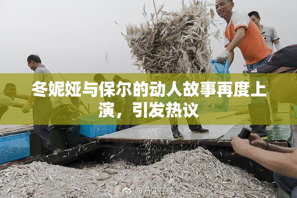 冬妮娅与保尔的动人故事再度上演，引发热议