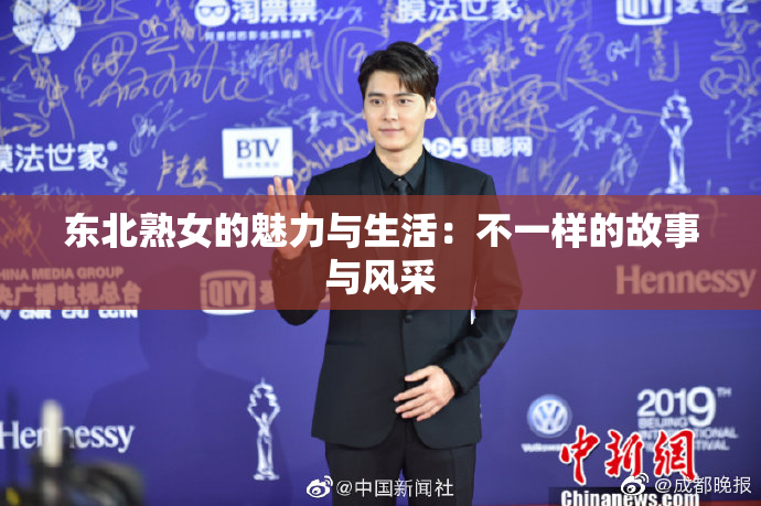 东北熟女的魅力与生活：不一样的故事与风采