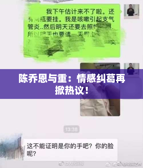 陈乔恩与重：情感纠葛再掀热议！