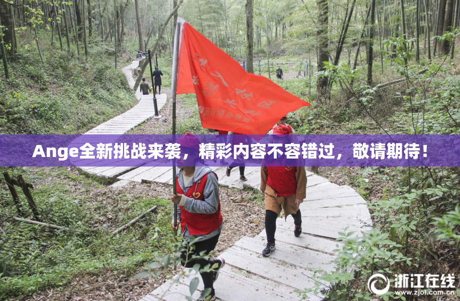 Ange全新挑战来袭，精彩内容不容错过，敬请期待！