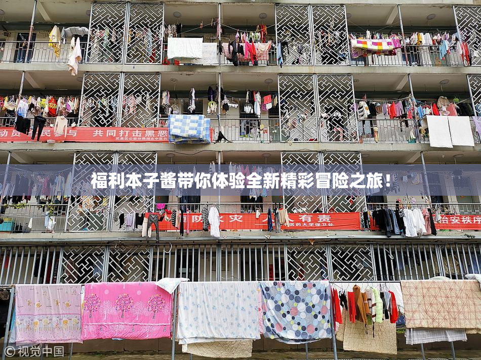 福利本子酱带你体验全新精彩冒险之旅！