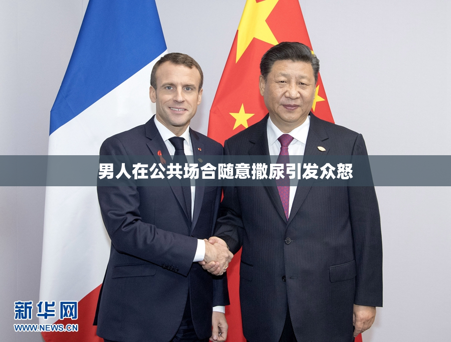 男人在公共场合随意撒尿引发众怒