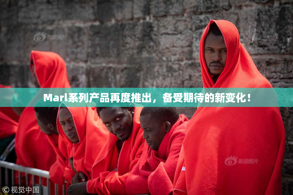 Marl系列产品再度推出，备受期待的新变化！