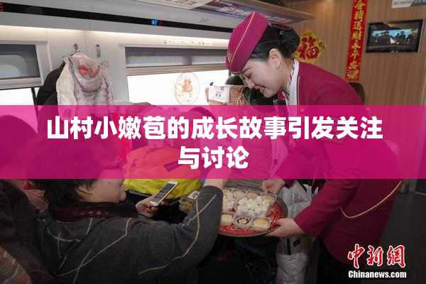 山村小嫩苞的成长故事引发关注与讨论