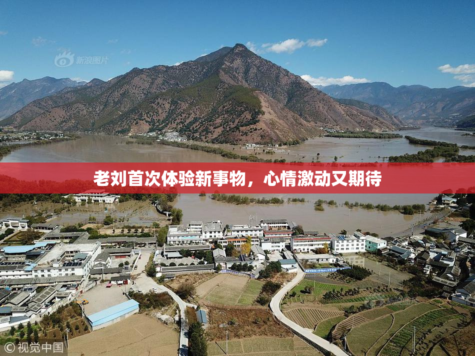 老刘首次体验新事物，心情激动又期待