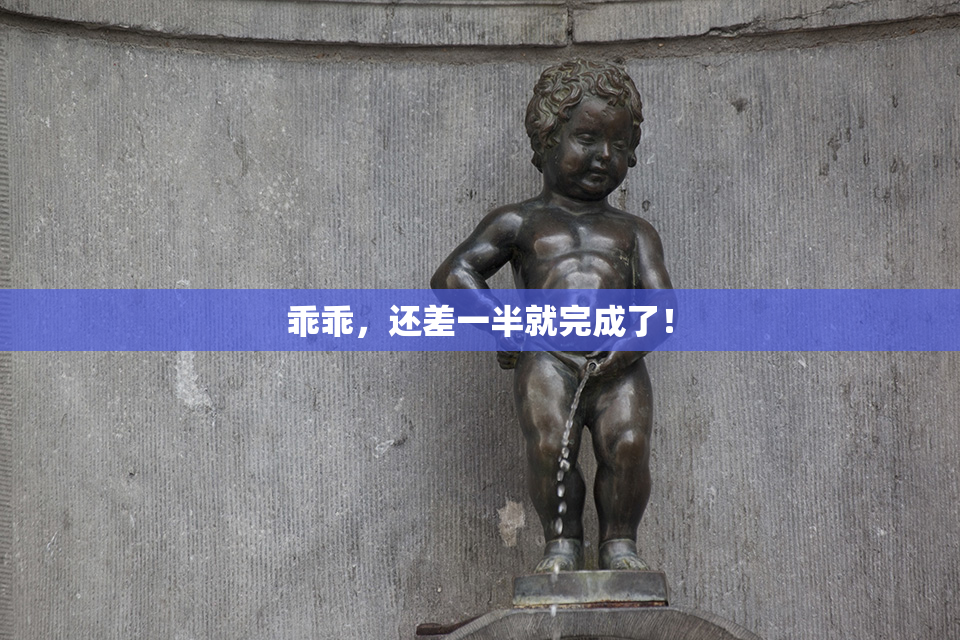 乖乖，还差一半就完成了！