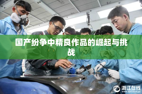 国产纷争中精良作品的崛起与挑战