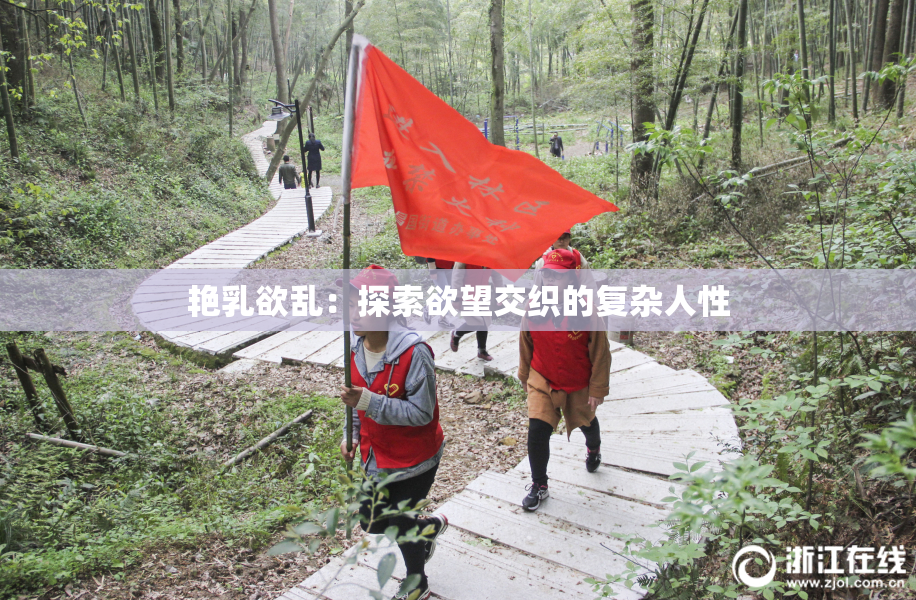 艳乳欲乱：探索欲望交织的复杂人性
