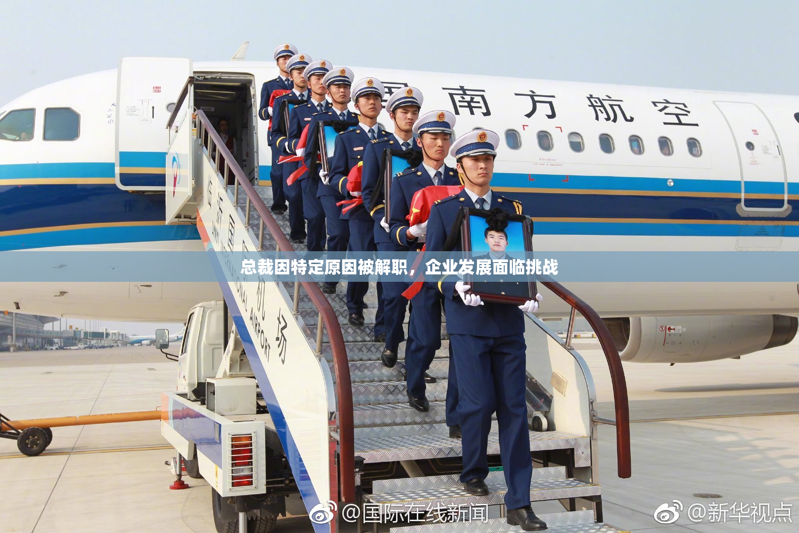 总裁因特定原因被解职，企业发展面临挑战