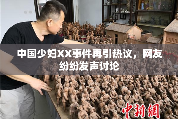 中国少妇XX事件再引热议，网友纷纷发声讨论
