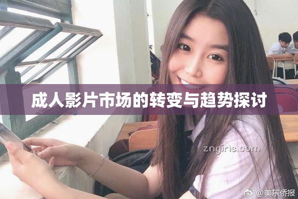成人影片市场的转变与趋势探讨