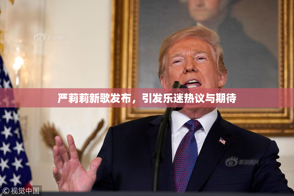 严莉莉新歌发布，引发乐迷热议与期待