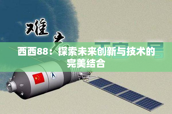 西西88：探索未来创新与技术的完美结合