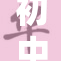 初中女孩子挠痒痒引发的趣味故事