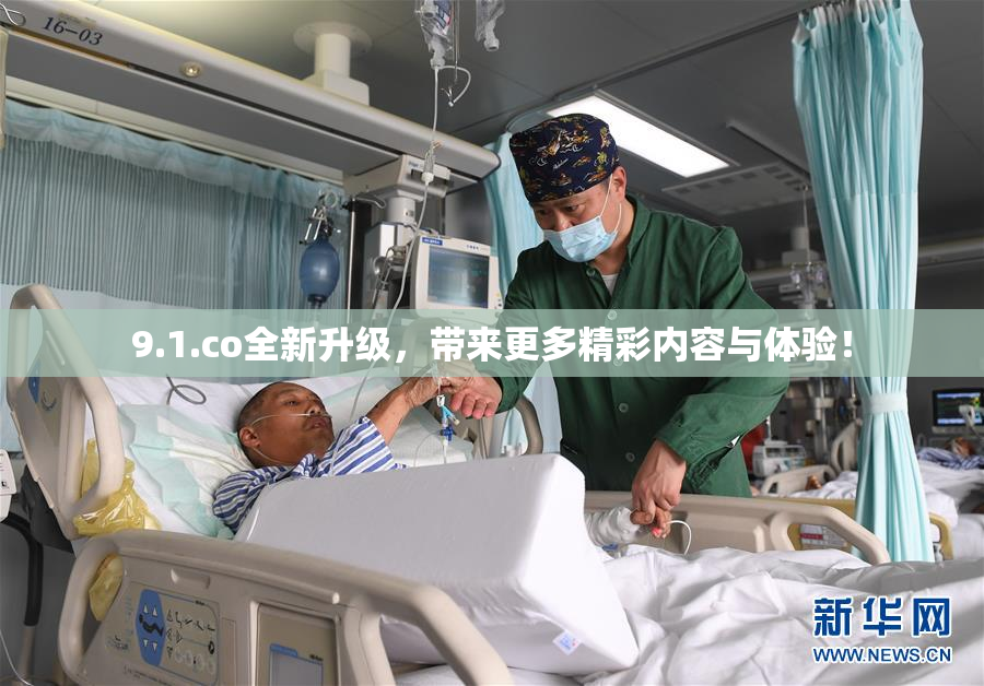9.1.co全新升级，带来更多精彩内容与体验！