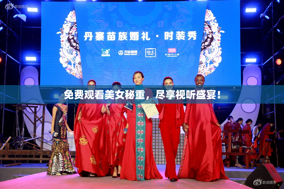 免费观看美女秘重，尽享视听盛宴！