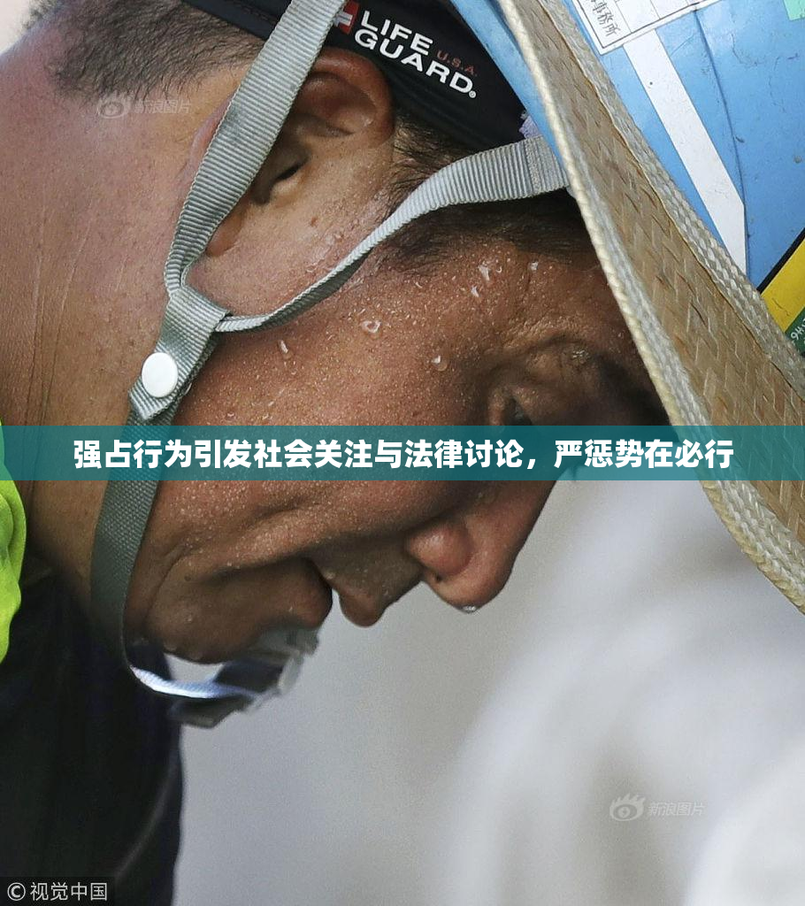 强占行为引发社会关注与法律讨论，严惩势在必行