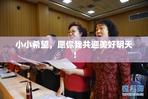 小小希望，愿你我共迎美好明天！