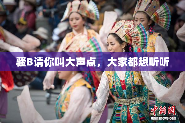 骚B请你叫大声点，大家都想听听