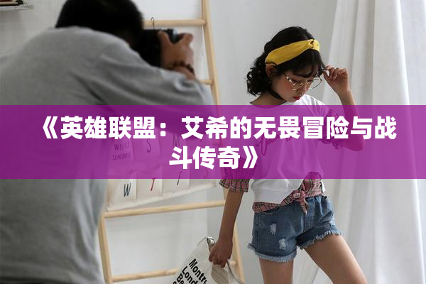 《英雄联盟：艾希的无畏冒险与战斗传奇》